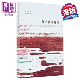 【中商原版】鲁迅著作选粹 港台原版 鲁迅 香港商务印书馆
