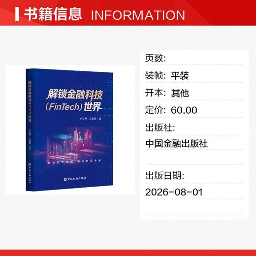 解锁金融科技（FinTech）世界 商品图1