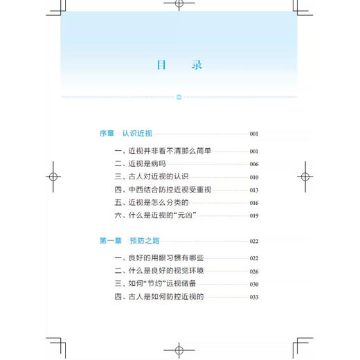 近视 护眼 问道中医针灸丛书 张进 薛金刚 主编 小常识解决大麻烦 小问题讲清大疑惑 眼科学 9787547878095 上海科学技术出版社 商品图3