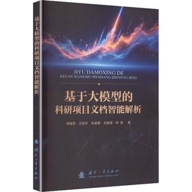 基于大模型的科研项目文档智能解析