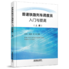 普速铁路列车调度员入门与提高 商品缩略图1
