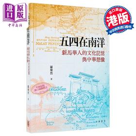 【中商原版】五四在南洋 新马华人的文化记忆与中华想象 港台原版 罗乐然 香港中华书局