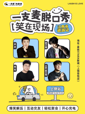 【上饶】爆笑拼盘脱口秀｜09-26 周六｜聚会推荐｜星轶STARX影城（上饶吾悦店）
