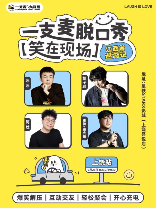 【上饶】爆笑拼盘脱口秀｜09-26 周六｜聚会推荐｜星轶STARX影城（上饶吾悦店） 商品图0