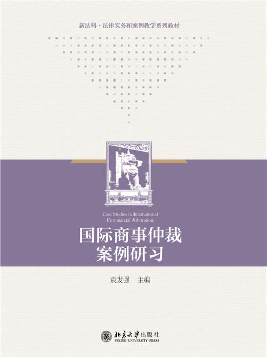 教材 国际商事仲裁案例研习  袁发强 主编  北京大学出版社 商品图1