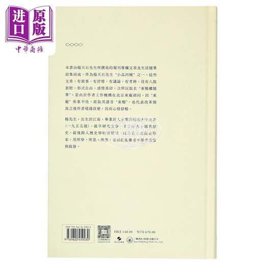 【中商原版】东畅楼随笔 港台原版 杨天石 香港三联书店 商品图1