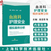 血液科护理安全模拟案例分析 糜坚青 朱唯一 赫洋 主编 本书聚焦血液科临床护理安全核心问题 9787547877968上海科学技术出版社 商品缩略图0