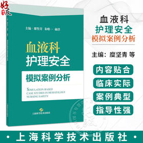 血液科护理安全模拟案例分析 糜坚青 朱唯一 赫洋 主编 本书聚焦血液科临床护理安全核心问题 9787547877968上海科学技术出版社