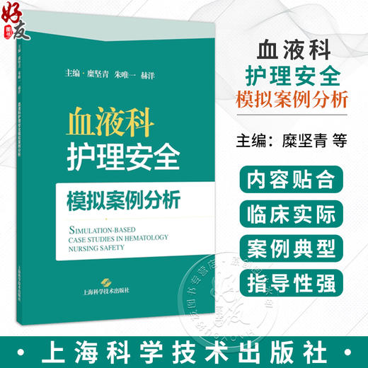 血液科护理安全模拟案例分析 糜坚青 朱唯一 赫洋 主编 本书聚焦血液科临床护理安全核心问题 9787547877968上海科学技术出版社 商品图0