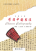 学习中国书法  北大版对外汉语教材  韩家鳌 (美)童若春 (美)谢国骥 著 商品缩略图1