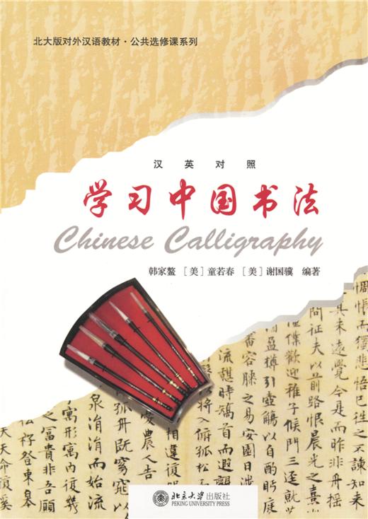 学习中国书法  北大版对外汉语教材  韩家鳌 (美)童若春 (美)谢国骥 著 商品图1