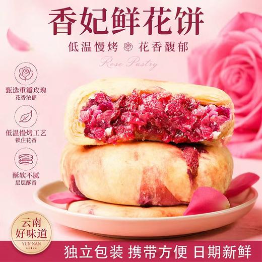 园田拾味·香妃鲜花饼｜3朵鲜花1个饼，酥皮掉渣，满嘴玫瑰香！ 商品图0
