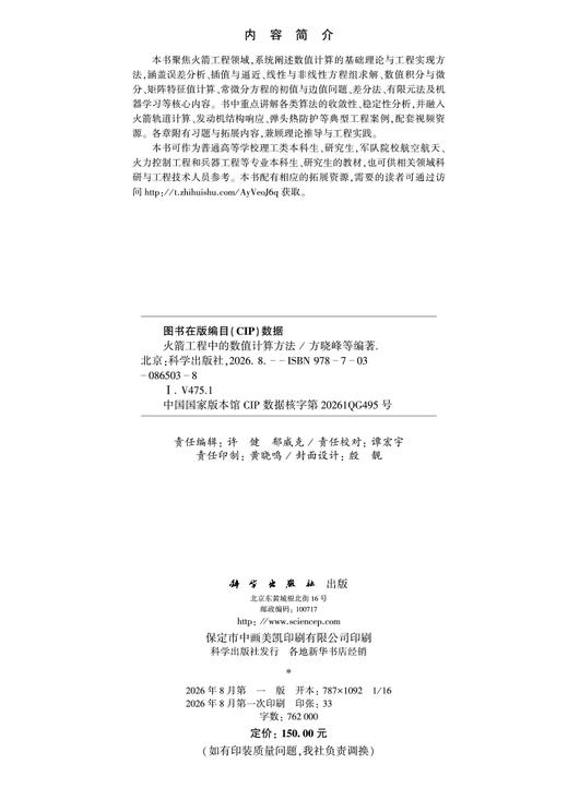 火箭工程中的数值计算方法 方晓峰等 9787030865038 商品图2