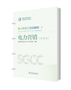 新入职员工培训教材 电力营销（活页版）