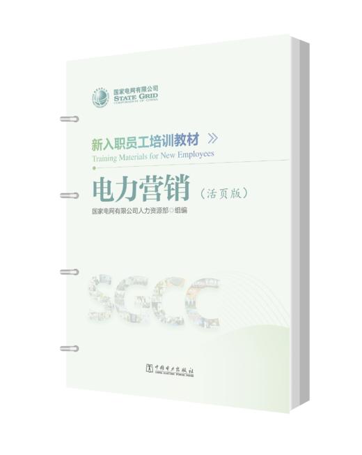 新入职员工培训教材 电力营销（活页版） 商品图0