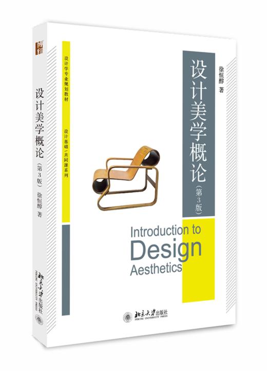 设计美学概论（第3版）博雅大学堂·设计学专业规划教材 徐恒醇 著  北京大学出版社 商品图0