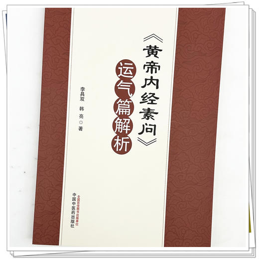 《黄帝内经素问》运气篇解析 李具双 韩亮 主编 中国中医药出版社 商品图3