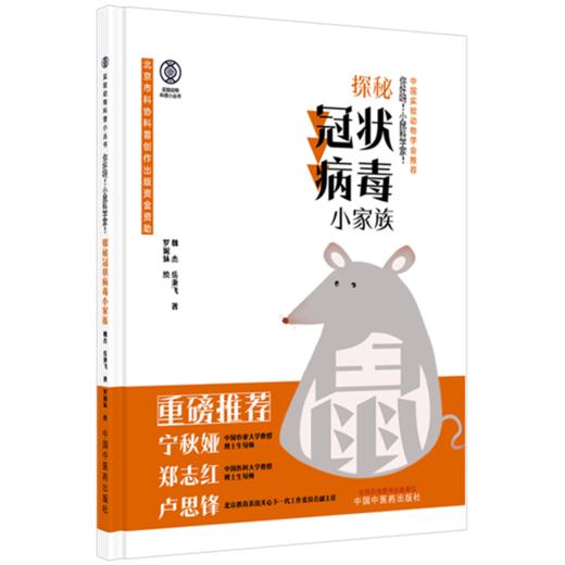 你好呀！小鼠科学家！探秘冠状病毒小家族 魏杰 岳秉飞 著 实验动物科普小丛书 中国中医药出版社 商品图4
