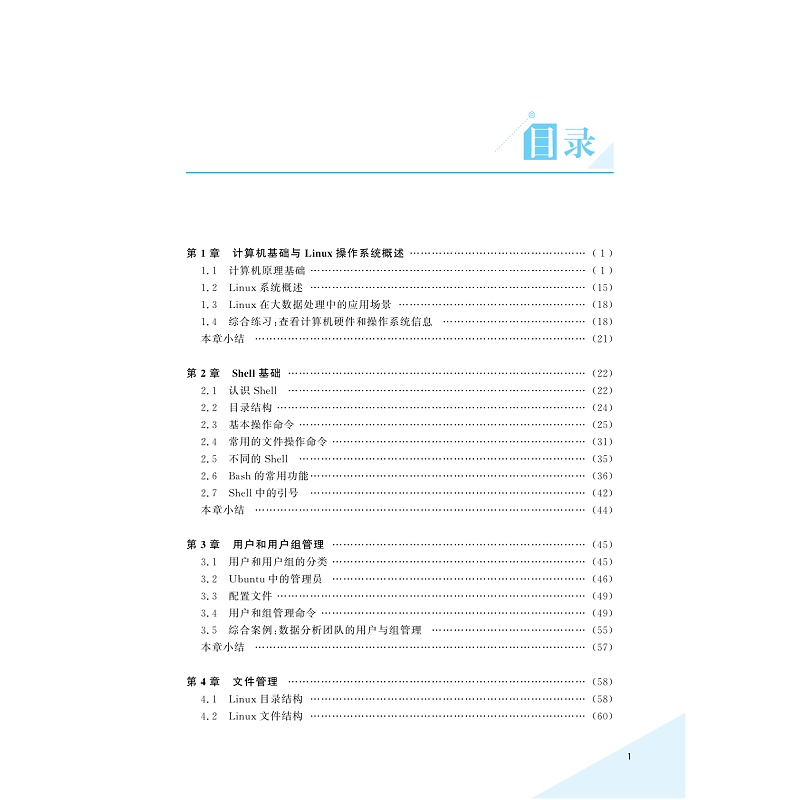 试读PDF-9787308264440(1-1)-大数据计算机基础:Linux系统_005.jpg