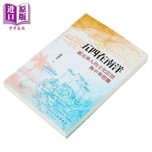 【中商原版】五四在南洋 新马华人的文化记忆与中华想象 港台原版 罗乐然 香港中华书局 商品图2