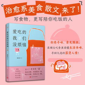 爱吃的我们没烦恼：二集（写透烟火温度的美食散文集， 街巷寻味，亲友围坐，在烟火吃食里读懂生活本味，找回久违的滚烫人情）