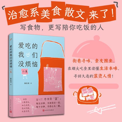 爱吃的我们没烦恼：二集（写透烟火温度的美食散文集， 街巷寻味，亲友围坐，在烟火吃食里读懂生活本味，找回久违的滚烫人情） 商品图0