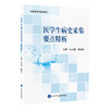 医学生病史采集要点精析 张文斌 傅国胜 主编 北医社 商品缩略图0