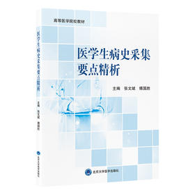 医学生病史采集要点精析 张文斌 傅国胜 主编 北医社