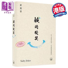 【中商原版】咸的玩笑 刘震云 香港三联书店 港台原版