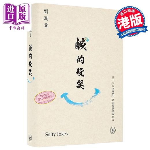 【中商原版】咸的玩笑 刘震云 香港三联书店 港台原版 商品图0