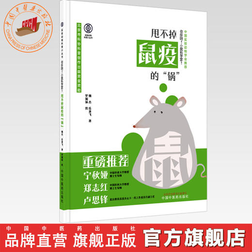 你好呀！小鼠科学家！甩不掉鼠疫的“锅”魏杰 岳秉飞 著（实验动物科普小丛书）中国中医药出版社 商品图0