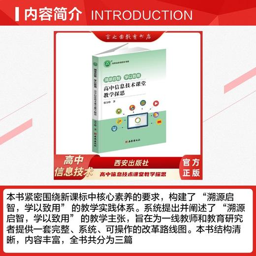 溯源启智 学以致用——高中信息技术课堂教学探思 商品图2