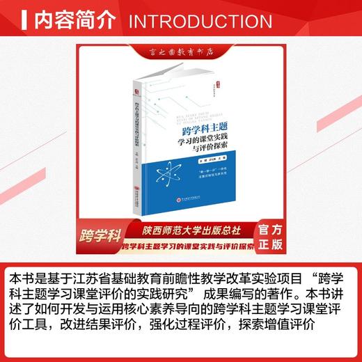跨学科主题学习的课堂实践与评价探索 商品图2