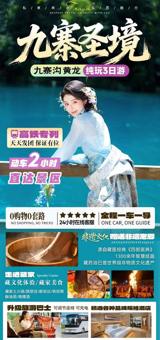 【国旅】九寨圣境纯玩3日游（九寨+黄龙） 商品图0