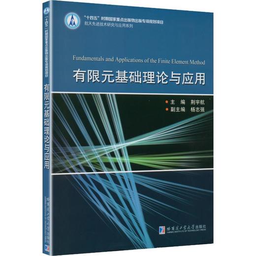 有限元基础理论与应用 商品图0