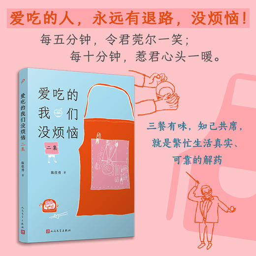爱吃的我们没烦恼：二集（写透烟火温度的美食散文集， 街巷寻味，亲友围坐，在烟火吃食里读懂生活本味，找回久违的滚烫人情） 商品图1