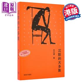 【中商原版】沉默的大多数 港台原版 王小波 香港商务印书馆
