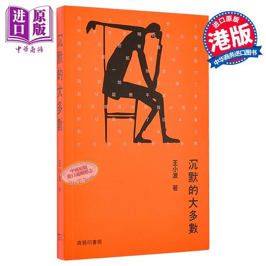 【中商原版】沉默的大多数 港台原版 王小波 香港商务印书馆 商品图0