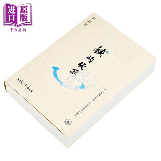 【中商原版】咸的玩笑 刘震云 香港三联书店 港台原版 商品图2