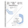 依“数”审判——法律实证研究方法入门 亚当·奇尔顿 凯尔·罗泽马 著  于晓虹 译  北京大学出版社 商品缩略图0