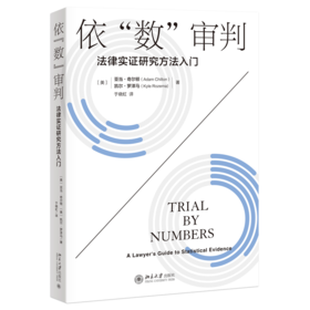 依“数”审判——法律实证研究方法入门 亚当·奇尔顿 凯尔·罗泽马 著  于晓虹 译  北京大学出版社