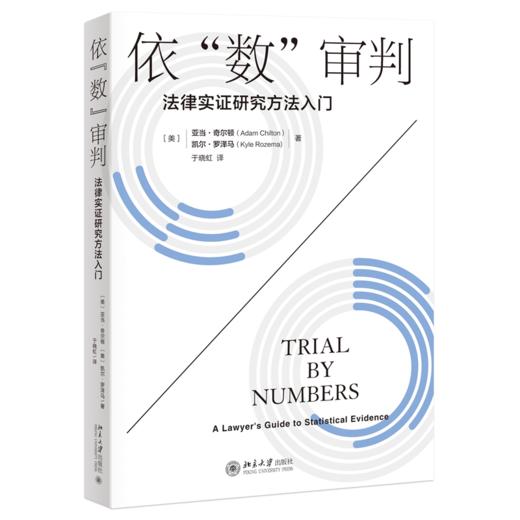 依“数”审判——法律实证研究方法入门 亚当·奇尔顿 凯尔·罗泽马 著  于晓虹 译  北京大学出版社 商品图0