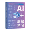 AI+高效学习：智能时代的学习新方法 商品缩略图0