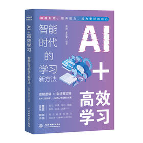 AI+高效学习：智能时代的学习新方法