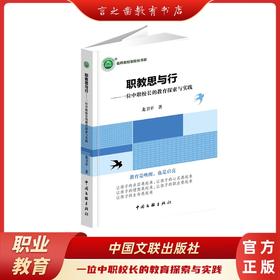 职教思与行：一位中职校长的教育探索与实践