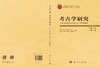 《考古学研究》（第十八卷第2期） 北京大学考古文博学院 北京大学中国考古学研究中心 编 9787030854353 商品缩略图3