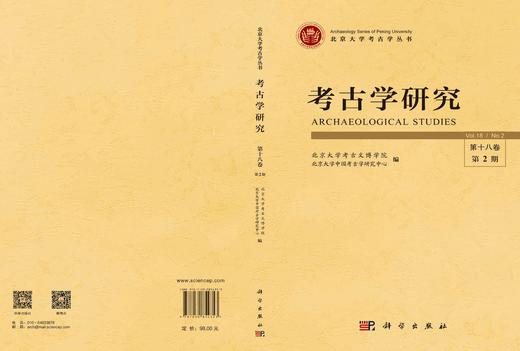 《考古学研究》（第十八卷第2期） 北京大学考古文博学院 北京大学中国考古学研究中心 编 9787030854353 商品图3