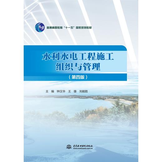 水利水电工程施工组织与管理（第四版）（普通高等教育“十一五”国家规划教材） 商品图0