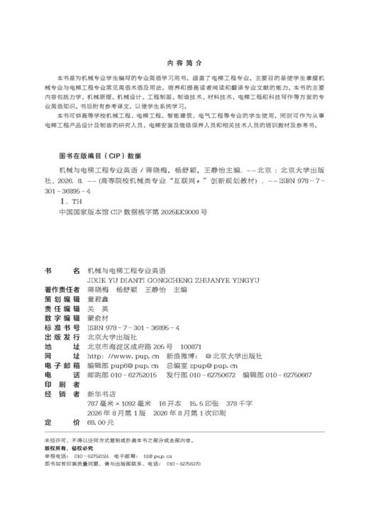 机械与电梯工程专业英语 高等院校机械类专业"互联网+"创新规划教材 蒋晓梅 杨舒颖 王静怡 主编 商品图2