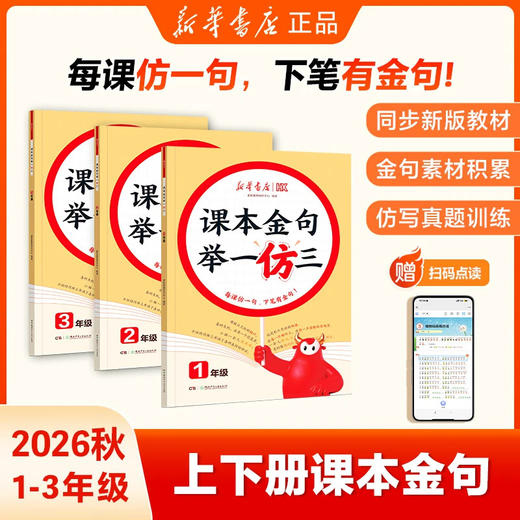 【新华2026秋】课本金句举一仿三 上下册 词语积累和作文金句 商品图1